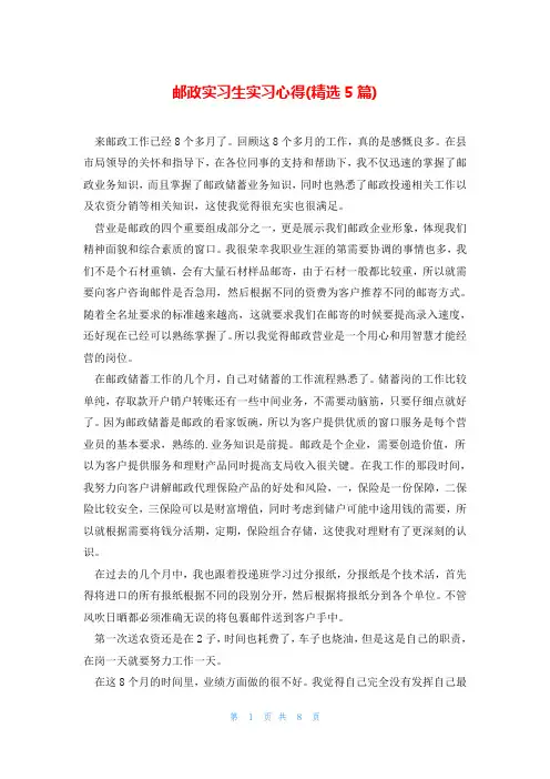 邮政实习生实习心得(精选5篇)