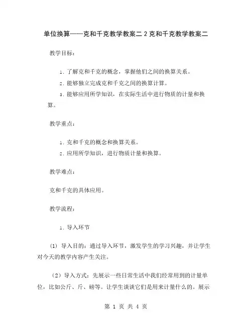 单位换算——克和千克教学教案二2
