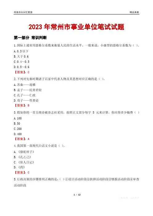 2023年常州市事业单位笔试试题