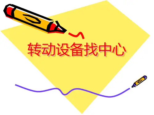 转动机械找对轮找中心 (有图、有公式)