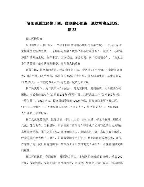 资阳市雁江区位于四川盆地腹心地带,属盆周浅丘地貌,辖22