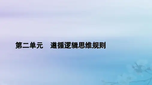 高中政治第2单元遵循逻辑思维规则第7课学会归纳与类比推理第2框类比推理及其方法课件部编版选择性必修3