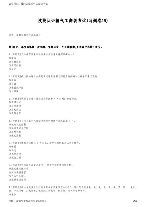 技能认证输气工高级考试(习题卷19)