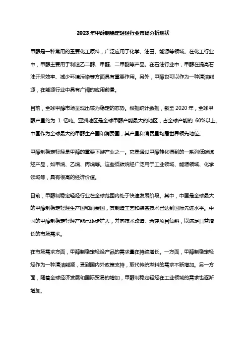 2023年甲醇制稳定轻烃行业市场分析现状