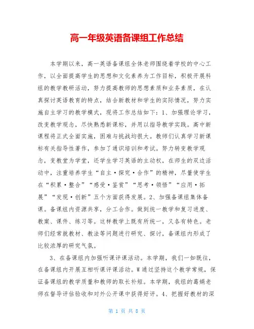 高一年级英语备课组工作总结