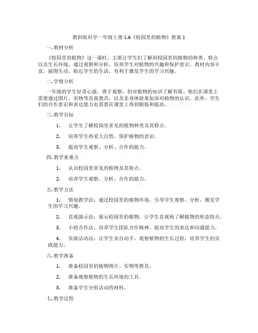 教科版科学一年级上册1.6《校园里的植物》教案1