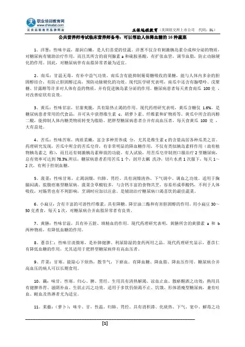 公共营养师考试临床营养师备考：可以帮助人体降血糖的16种蔬菜