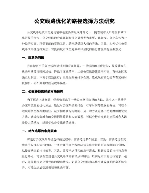 公交线路优化的路径选择方法研究