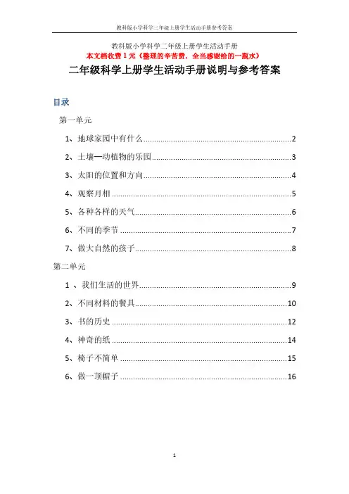 二年级科学上册学生活动手册答案(教科版)