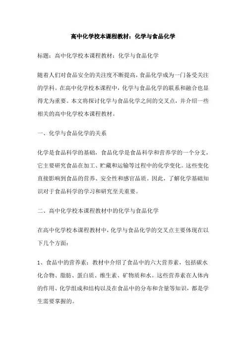 高中化学校本课程教材：化学与食品化学