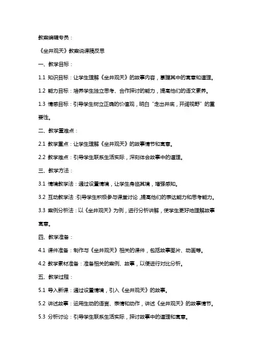 《坐井观天》教案说课稿反思