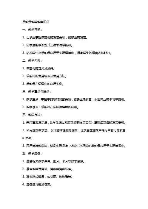 单韵母教学教案汇总