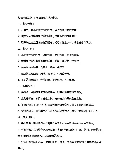 拒绝不健康饮料喝出健康和活力教案