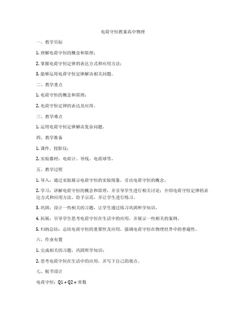 电荷守恒教案高中物理