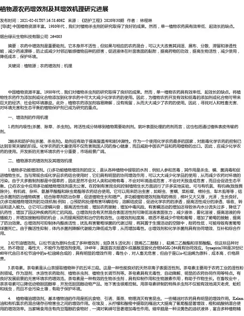 植物源农药增效剂及其增效机理研究进展