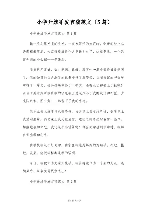 小学升旗手发言稿范文(5篇)