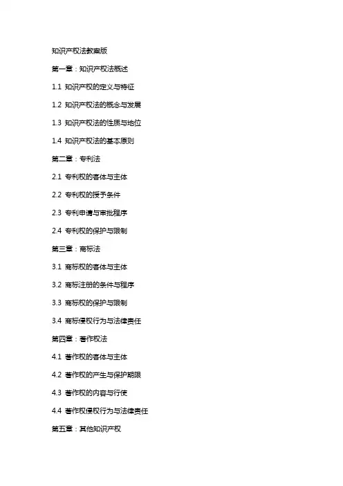 知识产权法教案版
