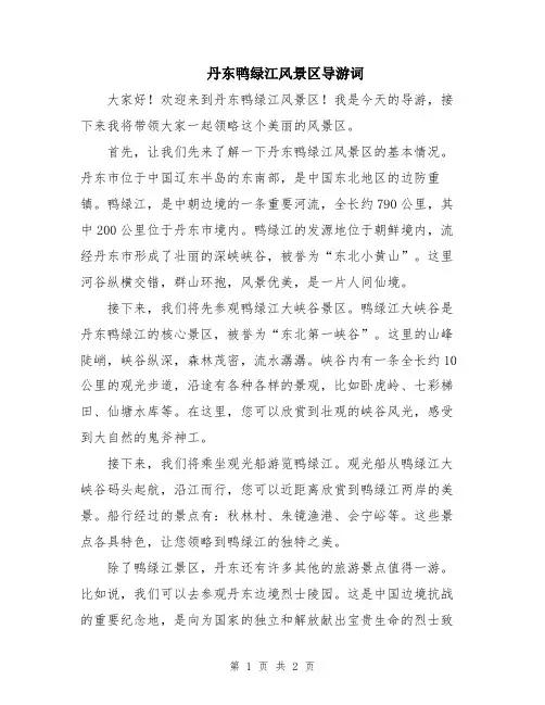 丹东鸭绿江风景区导游词