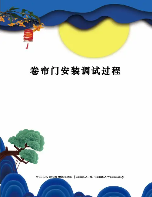 卷帘门安装调试过程修订稿