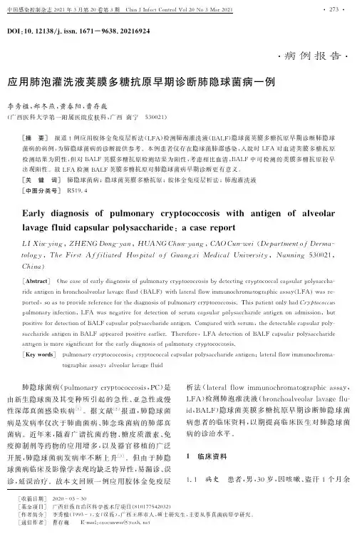 应用肺泡灌洗液荚膜多糖抗原早期诊断肺隐球菌病一例