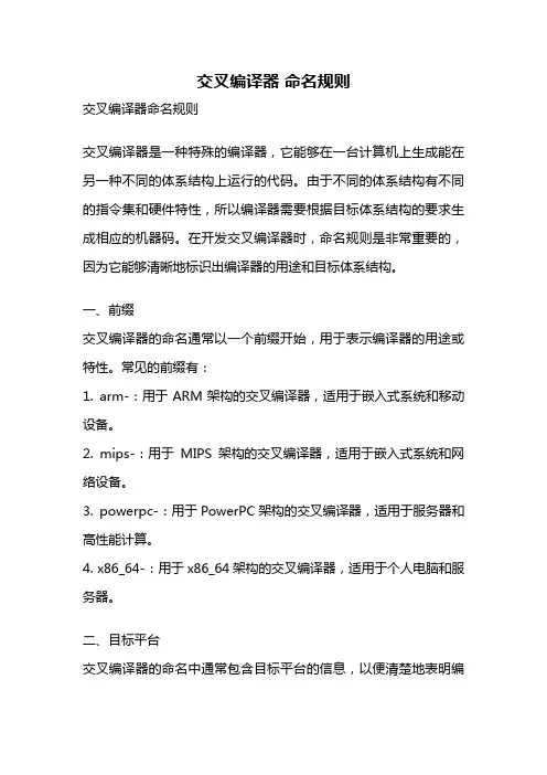 交叉编译器 命名规则