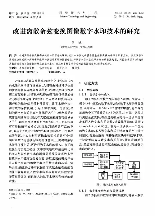 改进离散余弦变换图像数字水印技术的研究