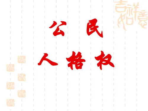 公民人格权案例分析