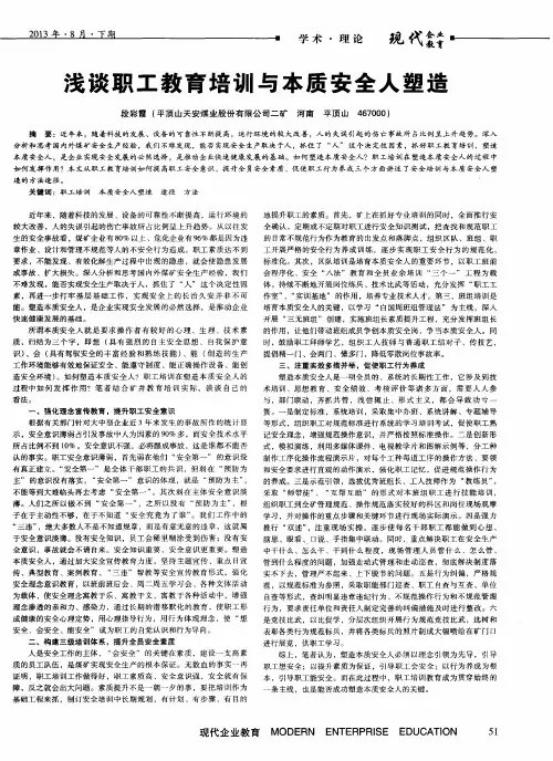 浅谈职工教育培训与本质安全人塑造