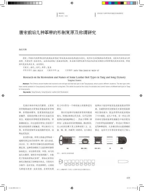唐宋前后几种革带的形制复原及称谓研究