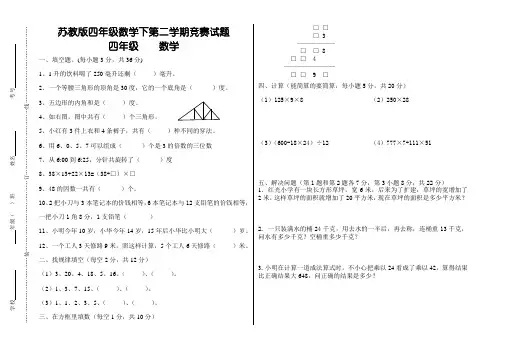 苏教版四年级数学上册数学竞赛试卷(附答案)