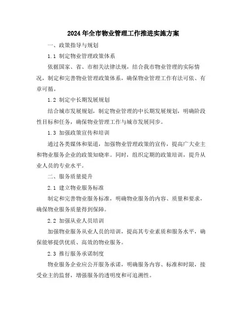 2024年全市物业管理工作推进实施方案
