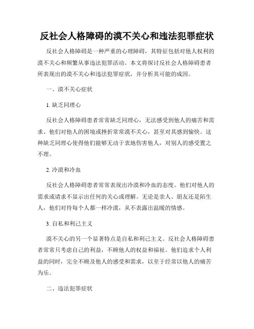 反社会人格障碍的漠不关心和违法犯罪症状