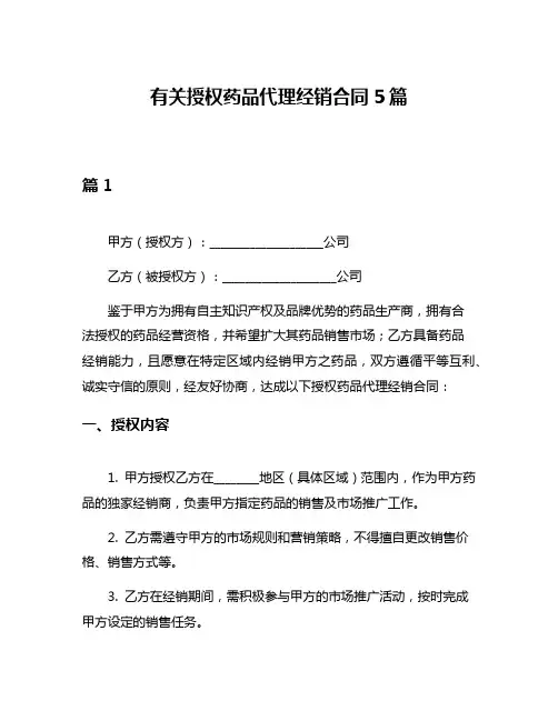 有关授权药品代理经销合同5篇