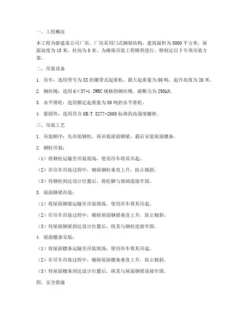门式钢架专项吊装方案