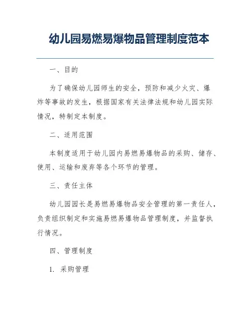 幼儿园易燃易爆物品管理制度范本