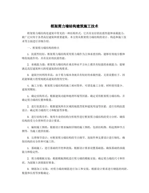 框架剪力墙结构建筑施工技术