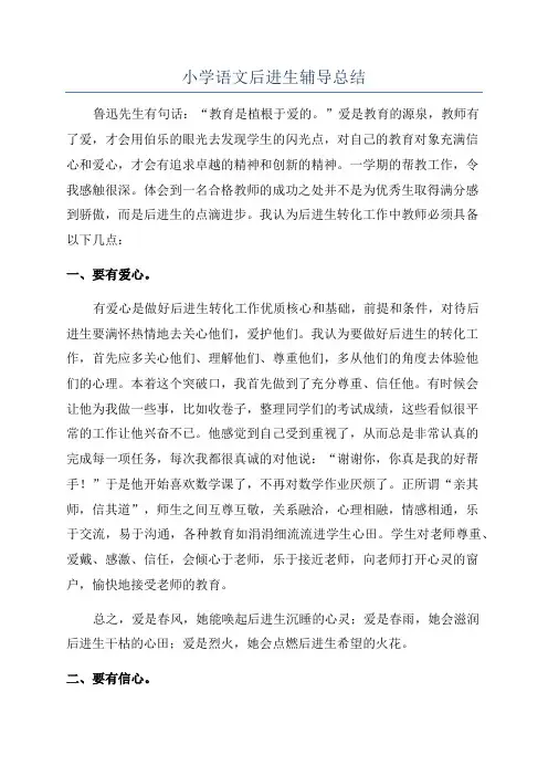 小学语文后进生辅导总结