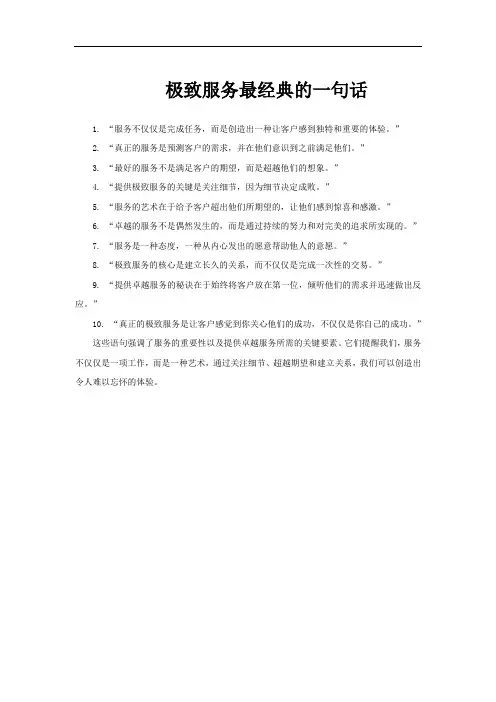 极致服务最经典的一句话