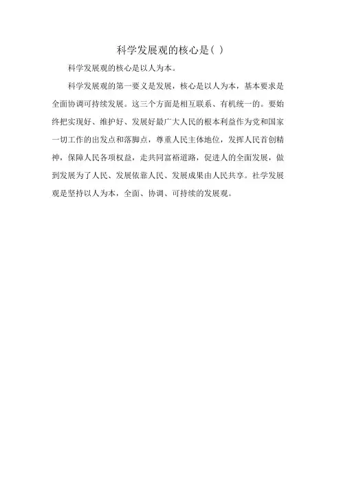 科学发展观的核心是( )