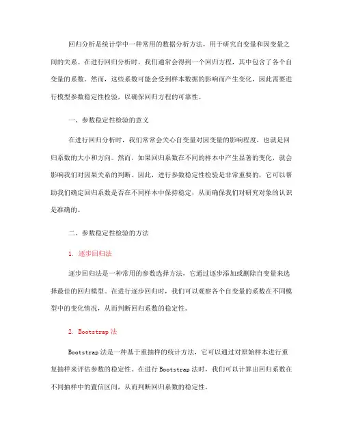 回归分析中的模型参数稳定性检验技巧(四)