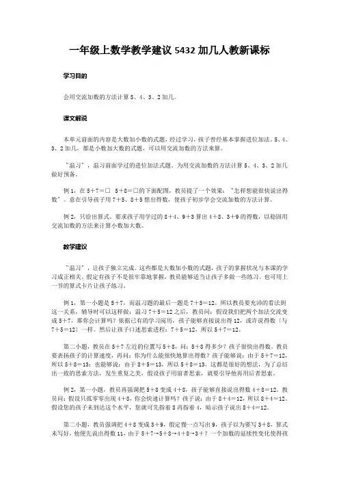 一年级上数学教学建议5432加几人教新课标