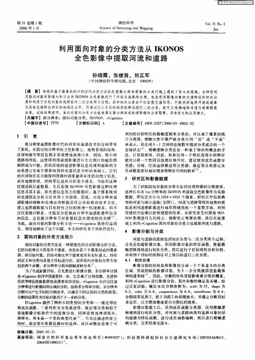 利用面向对象的分类方法从IKONOS全色影像中提取河流和道路