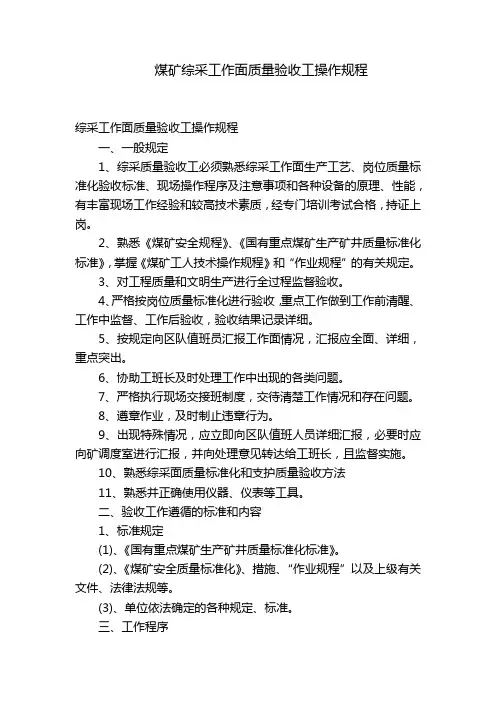 煤矿综采工作面质量验收工操作规程