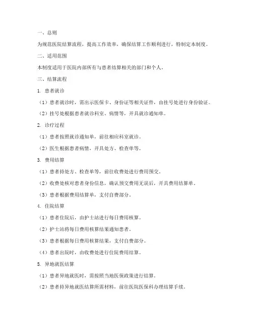 医院结算流程管理制度