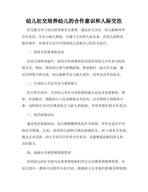 幼儿社交培养幼儿的合作意识和人际交往