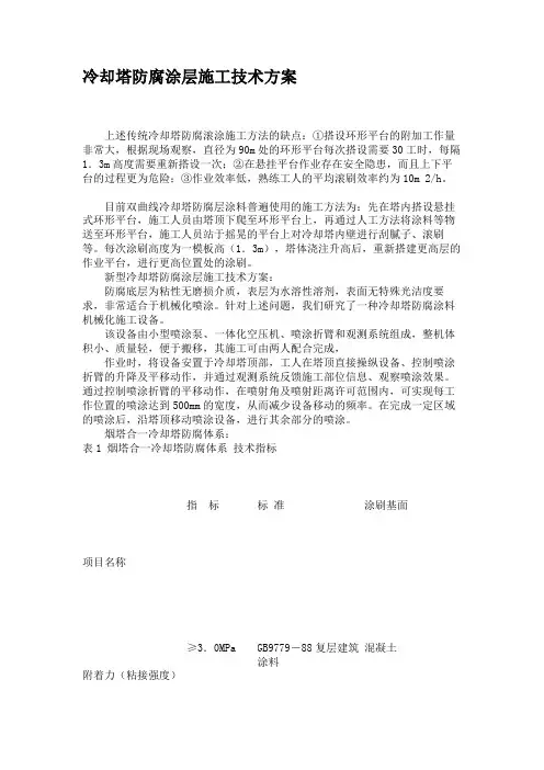 冷却塔防腐涂层施工技术方案汇总