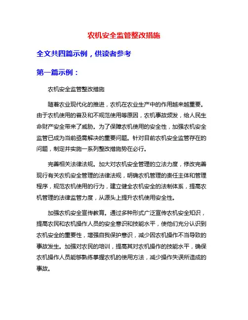 农机安全监管整改措施
