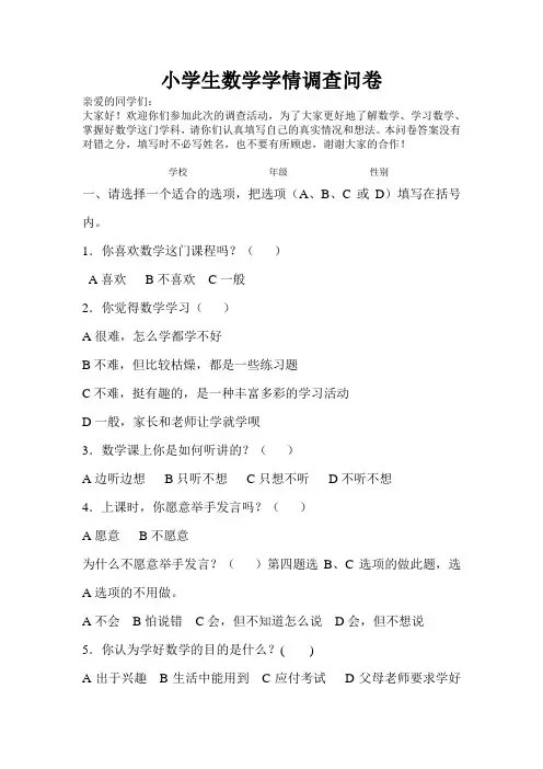 小学数学学情调查问卷