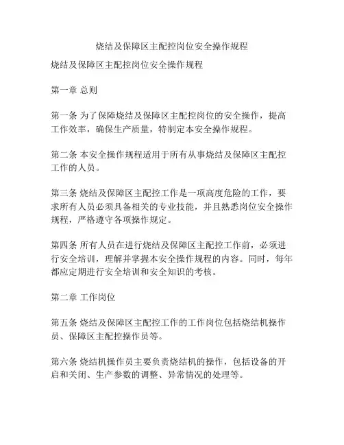烧结及保障区主配控岗位安全操作规程