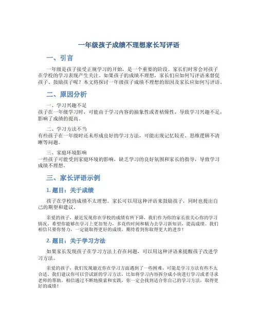一年级孩子成绩不理想家长写评语
